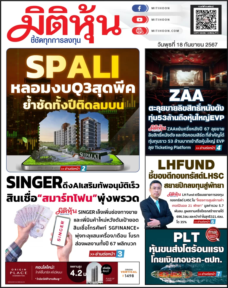 นสพ. “มิติหุ้น” ชี้ชัดทุกการลงทุน ฉบับวันที่  18  กันยายน 2567