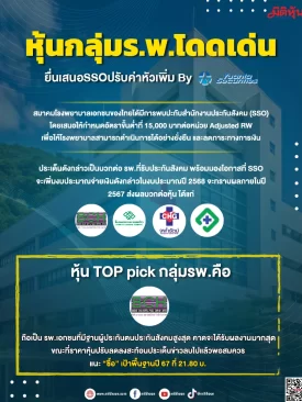 หุ้นกลุ่ม ร.พ.โดดเด่น