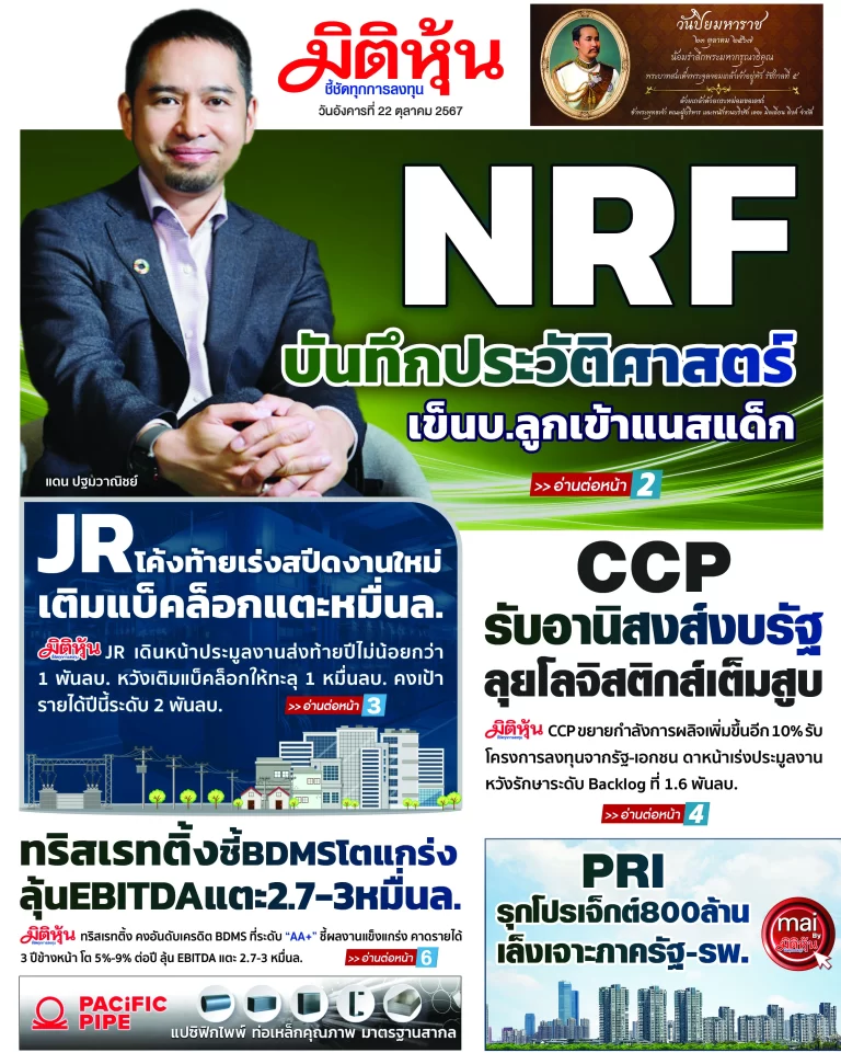 นสพ. “มิติหุ้น” ชี้ชัดทุกการลงทุน ฉบับวันที่  22  ตุลาคม 2567