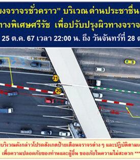 BEM แจ้งเบี่ยงการจราจรชั่วคราว บริเวณด่านประชาชื่น ขาเข้า