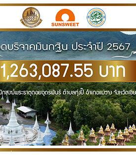 SUN สานต่อบุญใหญ่ จัดงานทอดกฐินสามัคคี 2567 สำนักสงฆ์พระธาตุดอยอุดรพันธ์ เชียงใหม่
