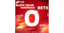 CGSI ให้สิทธิพิเศษลูกค้าใช้บริการระบบ BETS ดอกเบี้ยเริ่มต้น 0% ตั้งแต่วันนี้ถึง 30 ธ.ค.67 นี้