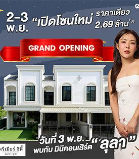 “พรีเมียร์ ซิตี้ สุขุมวิท-ปู่เจ้า” จัด Music in the Garden พบกับมินิคอนเสิร์ตจากศิลปินพิเศษ “ลุลา” ในงาน Grand Opening พ่วงโปรฯ “เปิดโซนใหม่ ราคาดี ราคาโดน” ราคาเดียว 2.69 และ 2.99 ล้านบาท