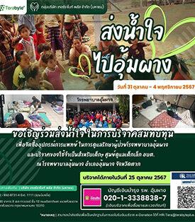 TERA เชิญชวนส่งน้ำใจไปอุ้มผาง