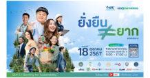 GC เชิญร่วมงาน GC Sustainable Living Symposium 2024 ตอกย้ำ “ยั่งยืนไม่ยาก” Hybrid Event รวมพลคนหัวใจยั่งยืนเสวนาและนิทรรศการ 18 ตุลาคม 2567 นี้