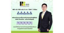 RBF คว้าคะแนน CGR ระดับ 5 ดาว ต่อเนื่อง 3 ปีซ้อน