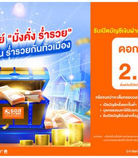 ออมเลยไม่ต้องรอ!! ธอส. ชวนเปิดบัญชีเงินฝากออมทรัพย์ “มั่งคั่ง ร่ำรวย” ตั้งแต่วันที่ 1 – 27 พฤศจิกายน 2567 รับดอกเบี้ยสูงถึง 2.00% ต่อปี