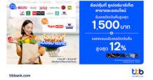 ช้อปคุ้มที่ซูเปอร์มาร์เก็ต สาขาและออนไลน์ ด้วยบัตรเครดิต ttb รับเครดิตเงินคืนสูงสุด 1,500 บาท พร้อมแลกคะแนนรับเครดิตเงินคืนสูงสุด 12%
