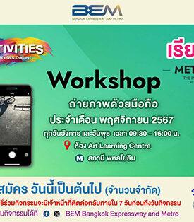 BEM ชวนอัปสกิลถ่ายภาพด้วยมือถือ