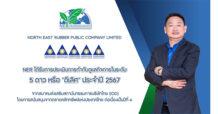 NER คว้า CGR ระดับ “ดีเลิศ” ต่อเนื่องปีที่ 4 ตอกย้ำการรักษามาตรฐานการกำกับดูแลกิจการที่ดี เพื่อการพัฒนาอย่างยั่งยืน