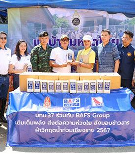 BAFS Group ร่วมช่วยเหลือผู้ประสบอุทกภัยพื้นที่ภาคเหนือ มอบข้าวสาร 500 กิโลกรัม แก่มูลนิธิอาสาเพื่อนพึ่ง(ภาฯ) ยามยาก สภากาชาดไทย และสมาคมแม่บ้านมหาดไทย พร้อมเคียงข้างคนไทยในทุกวิกฤต