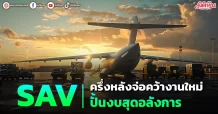 SAV ครึ่งหลังจ่อคว้างานใหม่ ปั้นงบสุดอลังการ