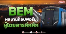 BEM ผลงานท็อปฟอร์ม ผู้โดยสารคึกคัก