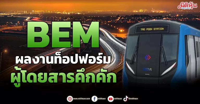 BEM  ผลงานท็อปฟอร์ม  ผู้โดยสารคึกคัก