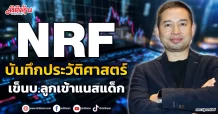NRF  บันทึกประวัติศาสตร์  เข็นบ.ลูกเข้าแนสแด็ก