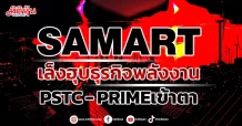 SAMART  เล็งฮุบธุรกิจพลังงาน  PSTC- PRIMEเข้าตา