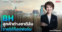 BH ลูกค้าต่างชาติล้น รายได้ท็อปฟอร์ม