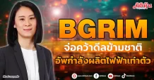 BGRIM  จ่อคว้าดีลข้ามชาติ  อัพกำลังผลิตไฟฟ้าเท่าตัว