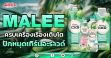 MALEE ครบเครื่องเรื่องเติบโต ปักหมุดเทิร์นอะราวด์