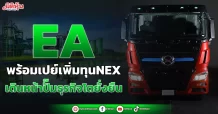 EA  พร้อมเปย์เพิ่มทุนNEX  เดินหน้าปั๊มธุรกิจโตยั่งยืน