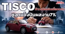 TISCO ฝ่าวงล้อมสินเชื่อหดตัว ชูจุดแข็งปันผลงาม7%