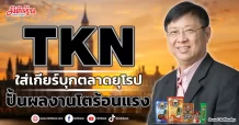 TKN ใส่เกียร์บุกตลาดยุโรป ปั้นผลงานโตร้อนแรง