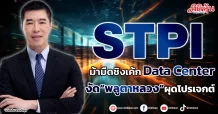 STPI  ม้ามืดชิงเค้ก Data Center งัด“พลูตาหลวง”ผุดโปรเจกต์