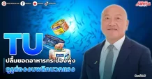 TU ปลื้มยอดอาหารกระป๋องพุ่ง กูรูส่องงบพลิกบวกแรง