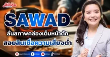 SAWAD  ลั่นสภาพคล่องเต็มหน้าตัก  สอยสินเชื่อความเสี่ยงต่ำ