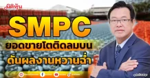 SMPC  ยอดขายโตติดลมบน  ดันผลงานหวานฉ่ำ