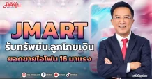JMART รับทรัพย์ บ.ลูกโกยเงิน ยอดขายไอโฟน16มาแรง