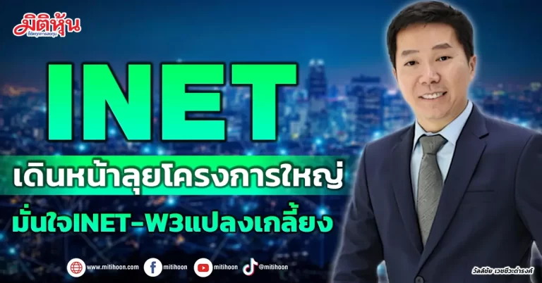 INET  เดินหน้าลุยโครงการใหญ่  มั่นใจINET-W3แปลงเกลี้ยง
