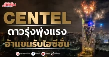 CENTEL ดาวรุ่งพุ่งแรง อ้าแขนรับไฮซีซั่น