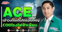 ACE  เข้าวงจรเติบโตรอบใหญ่  CODโรงไฟฟ้าเพียบ
