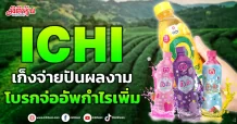 ICHI เก็งจ่ายปันผลงาม โบรกจ่ออัพกำไรเพิ่ม
