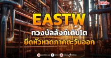 EASTW  ทวงบัลลังก์เติบโต  ยึดหัวหาดภาคตะวันออก