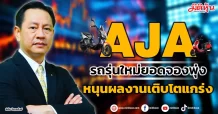 AJA  รถรุ่นใหม่ยอดจองพุ่ง หนุนผลงานเติบโตแกร่ง