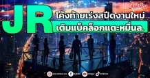 JR  โค้งท้ายเร่งสปีดงานใหม่  เติมแบ็คล็อกแตะหมื่นล.