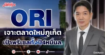 ORI  เจาะตลาดใหม่ภูเก็ต  เป้าพรีเซลทั้งปี4หมื่นล.