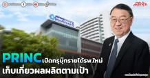 PRINC เปิดกรุบุ๊กรายได้รพ.ใหม่ เก็บเกี่ยวผลงานตามเป้า