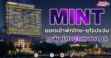 MINT  ยอดเข้าพักไทย-ยุโรปแจ่ม  กูรูลุ้นกำไรQ3เติบโต20%
