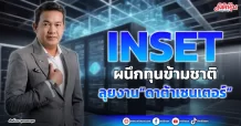 INSET  ผนึกทุนข้ามชาติ  ลุยงาน“ดาต้าเซนเตอร์”