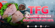 TFG ดีมานด์ไก่-สุกรสดใส ดันรายได้เข้าเป้า15%