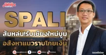 SPALI  ส้มหล่น!รับเชียงใหม่บูม  อสังหาแนวราบโกยเงิน