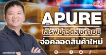 APURE เสิร์ฟข่าวดีส่งท้ายปี จ่อคลอดสินค้าใหม่