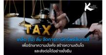 เคล็ด (ไม่) ลับ จัดการภาษีทรัพย์สินกงสี เพื่อรักษาความมั่งคั่ง สร้างความเติบโต และส่งต่อได้อย่างยั่งยืน