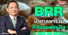BRR  น้ำตาลพารวย  กำไรออลไทม์ไฮ