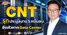 CNT รุกประมูลงาน 5 หมื่นลบ. ยึดหัวหาด Data Center