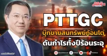 PTTGC  บุ๊กขายสินทรัพย์ก้อนโต  ดันกำไรทั้งปีร้อนระอุ
