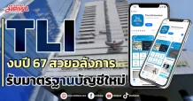 TLI  งบปี 67 สวยอลังการ  รับมาตรฐานบัญชีใหม่